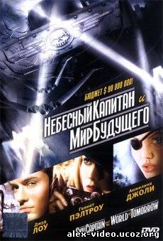 Смотреть Небесный капитан и мир будущего / Sky Captain and the World of Tomorrow [2004/DVDRip] онлайн для Билайнеров