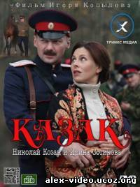 Смотреть Казак (2012) онлайн для Билайнеров