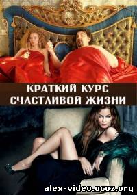 Смотреть Краткий курс счастливой жизни(2012, 11 серия) онлайн для Билайнеров