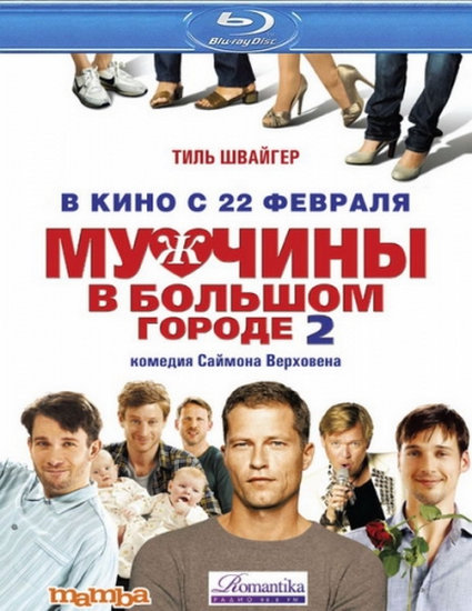 Смотреть Мужчины в большом городе 2 / Männerherzen... und die ganz ganz große Liebe [2011/HDRip] онлайн для Билайнеров