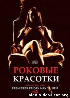 Смотреть Роковые красотки / Femme fatales [Сезон 1] 13 Серия онлайн для Билайнеров