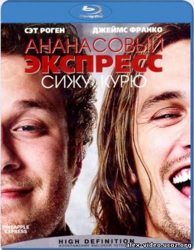 Смотреть Ананасовый экспресс: Сижу, курю / Pineapple Express [2008/HDRip] онлайн для Билайнеров