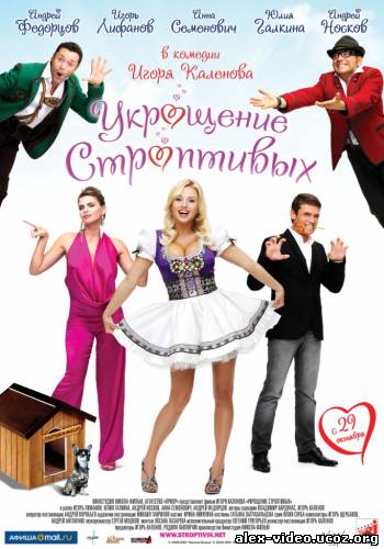 Смотреть Укрощение строптивых [2009/HDRip] онлайн для Билайнеров