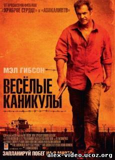 Смотреть «Весёлые» каникулы / Get the Gringo [2012/DVDRip] онлайн для Билайнеров