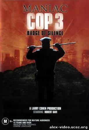 Смотреть Маньяк полицейский 3. Знак молчания / Maniac Cop 3. Badge of Silence (1993) онлайн для Билайнеров