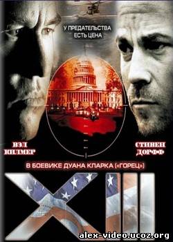 Смотреть Тринадцатый: Заговор - Минисериал (2008 / HDRip) онлайн для Билайнеров