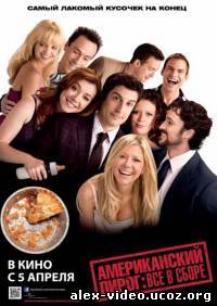 Смотреть Американский пирог: Все в сборе / American Reunion [2012/HDRip] онлайн для Билайнеров