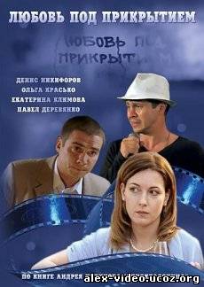 Смотреть Любовь под прикрытием (2010/DVDRip) онлайн для Билайнеров