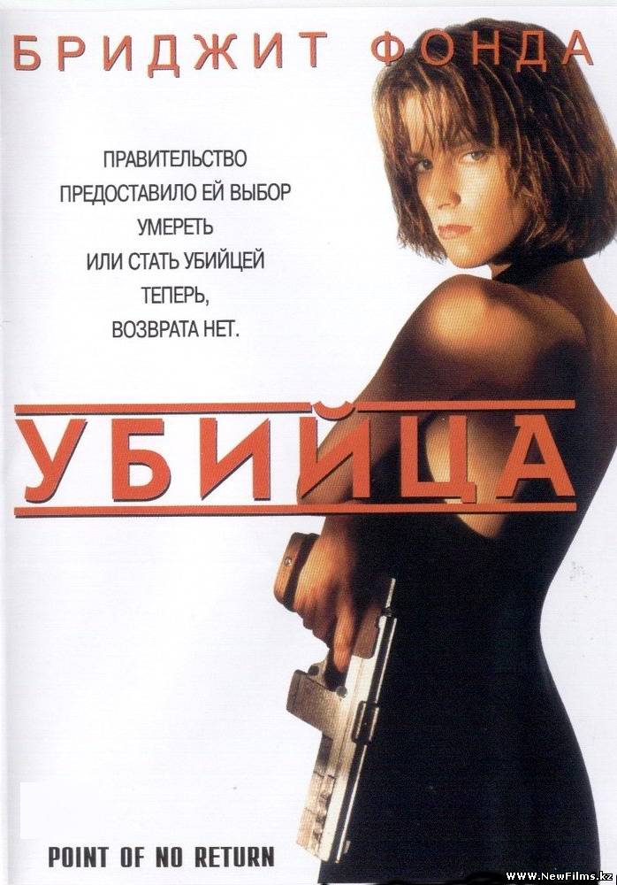 Смотреть Убийца / Точка невозврата / Point of No Return (1993 / HDRip) онлайн для Билайнеров