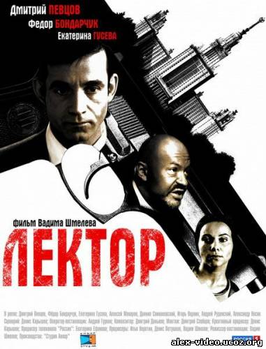 Смотреть Лектор (2012)  8 Серия онлайн для Билайнеров