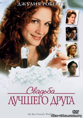 Смотреть Свадьба лучшего друга / My Best Friend's Wedding [1997/DVDRip] онлайн для Билайнеров