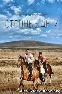 Смотреть Степные дети [2012, SATRip] онлайн для Билайнеров