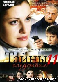 Смотреть Тайны следствия-11 (2012, 4 серия) онлайн для Билайнеров