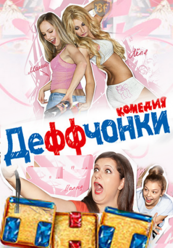 Смотреть Деффчонки [2012/SATRip] 20 Серия онлайн для Билайнеров