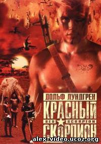 Смотреть Красный скорпион / Red Scorpion(1988) онлайн для Билайнеров