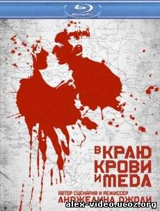 Смотреть В краю крови и меда / In the Land of Blood and Honey [2011/HDRip] онлайн для Билайнеров