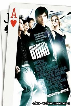 Смотреть Двадцать одно / 21 (2008/HDRip) онлайн для Билайнеров