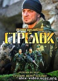 Смотреть Стрелок (2012, 4 серия) онлайн для Билайнеров