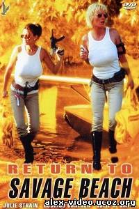 Смотреть Возвращение на дикий пляж / L.E.T.H.A.L. Ladies: Return to Savage Beach (1998/DVDRip) онлайн для Билайнеров