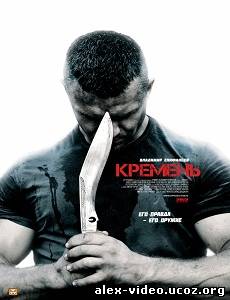 Смотреть Кремень (2012, 4 серия - Финал) онлайн для Билайнеров