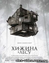 Смотреть Хижина в лесу / The Cabin in the Woods [2012/HDRip] онлайн для Билайнеров