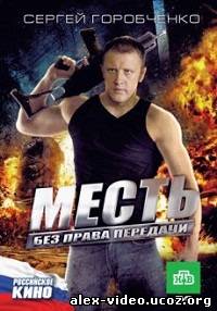 Смотреть Месть без права передачи (2010/DVDRip) онлайн для Билайнеров