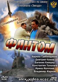 Смотреть Фантом (2012, 8 серия - Финал) онлайн для Билайнеров