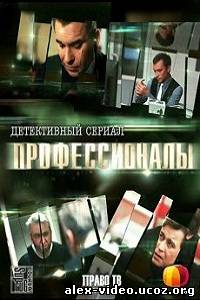 Смотреть Профессионалы (2012) 6 Серия онлайн для Билайнеров