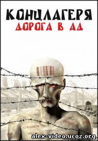 Смотреть Концлагеря. Дорога в ад (серии 6 из 6) онлайн для Билайнеров