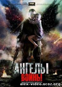 Смотреть Ангелы войны (2012, SATRip) онлайн для Билайнеров