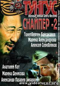 Смотреть Снайпер-2. Тунгус(2012, SATRip) онлайн для Билайнеров