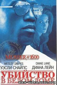 Смотреть Убийство в Белом доме / Murder at 1600 [1997/DVDRip] онлайн для Билайнеров