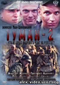 Смотреть Туман-2 (2012, 4 серия) онлайн для Билайнеров