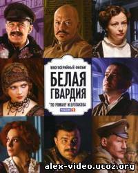 Смотреть Белая гвардия (2012, 8 серия - Финал) онлайн для Билайнеров