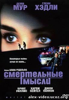 Смотреть Смертельные мысли / Mortal Thoughts (1991/DVDRip) онлайн для Билайнеров