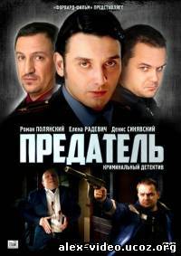 Смотреть Предатель (2012, 10 серия) онлайн для Билайнеров