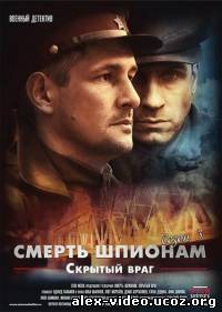 Смотреть Смерть шпионам. Скрытый враг (2012, SATRip) 3 сезон онлайн для Билайнеров