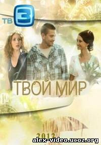 Смотреть Твой мир [Сезон 1] (2012, 16 серия - финал) онлайн для Билайнеров