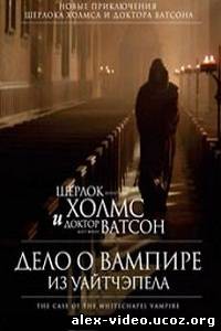 Смотреть Шерлок Холмс и доктор Ватсон: Дело о вампире из Уайтчэпела / The Case of the Whitechapel Vampire [2002/DVDRip] онлайн для Билайнеров