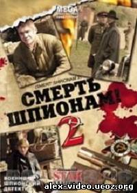 Смотреть Смерть шпионам - 2 Сезон (2008) онлайн для Билайнеров