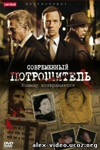 Смотреть Современный потрошитель [Сезон 1] онлайн для Билайнеров