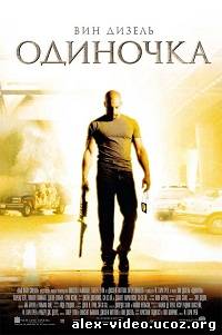 Смотреть Одиночка (2003/HDRip) онлайн для Билайнеров