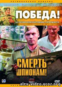 Смотреть Смерть шпионам  1 сезон (2007) онлайн для Билайнеров