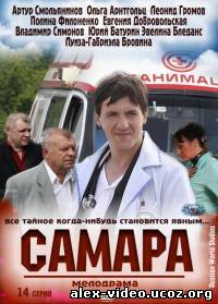 Смотреть Самара (2012, 12 серия) онлайн для Билайнеров