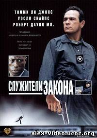 Смотреть Служители закона / U.S. Marshals [1998/HDTVRip] онлайн для Билайнеров