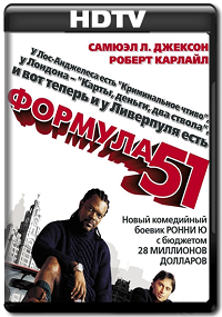 Смотреть Формула 51 / The 51st State [2001/HDTVRip] онлайн для Билайнеров