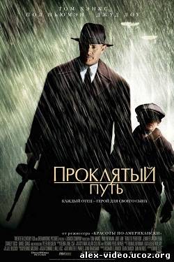 Смотреть Проклятый путь / Road to Perdition (2002/DVDRip) онлайн для Билайнеров