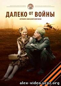 Смотреть Далеко от войны (все серии) [DVDRip] онлайн для Билайнеров