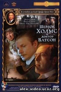 Смотреть Шерлок Холмс и Доктор Ватсон: Знакомство [1979/DVDRip] онлайн для Билайнеров