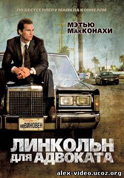 Смотреть Линкольн для адвоката / The Lincoln Lawyer (2011) BDRip-AVC онлайн для Билайнеров